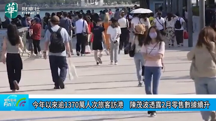 今年以来逾1370万人次旅客访港　陈茂波透露2月零售数据续升