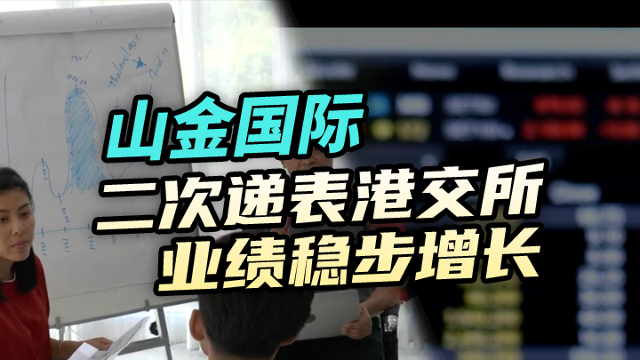 今日IPO 山金国际二次递表港交所 业绩稳步增长
