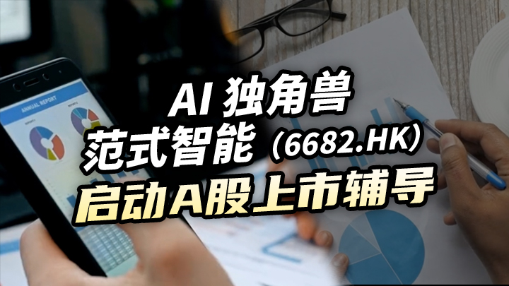 今日IPO AI 独角兽范式智能启动 A 股上市辅导