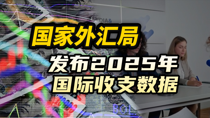 今日IPO 国家外汇局发布 2025 年国际收支数据