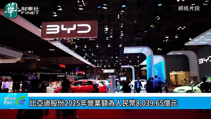 比亞迪股份2025年營業額為人民幣8,039.65億元