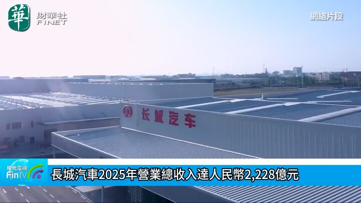 長城汽車2025年營業總收入達人民幣2,228億元