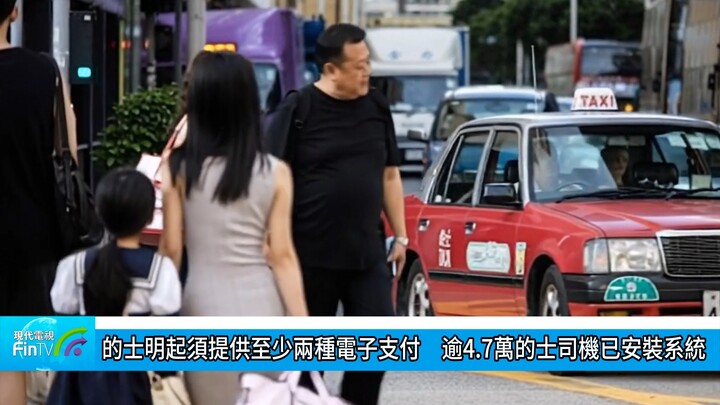 的士明起須提供至少兩種電子支付　逾4.7萬的士司機已安裝系統