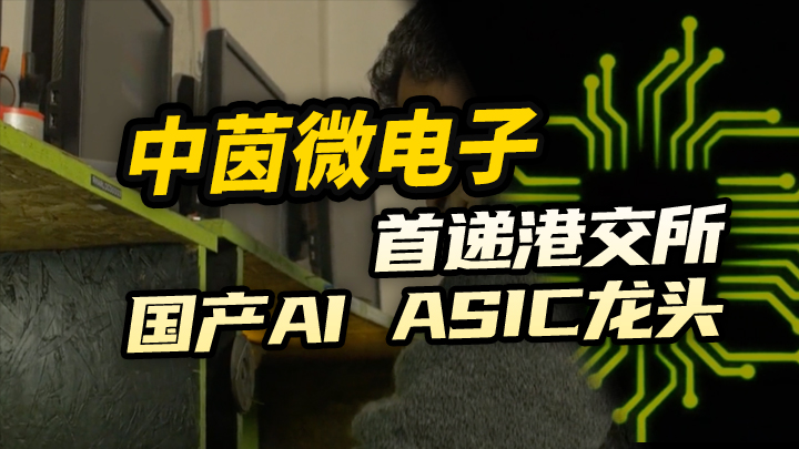今日IPO 中茵微电子首递港交所 国产 AI ASIC 龙头