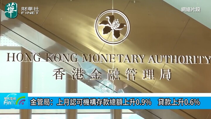 金管局：上月認可機構存款總額上升0.9%　貸款上升0.6%