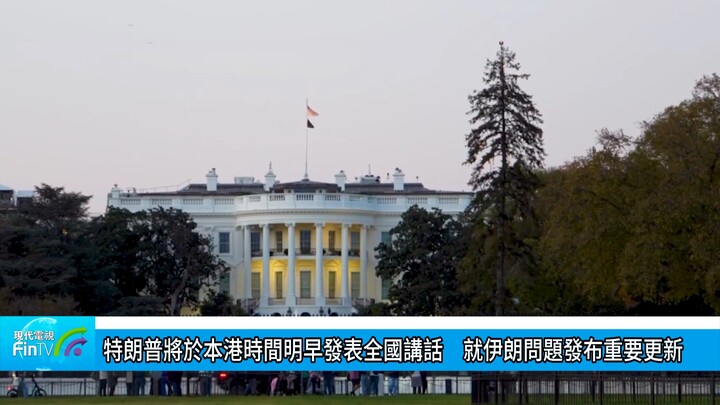 特朗普將於本港時間明早發表全國講話　就伊朗問題發布重要更新