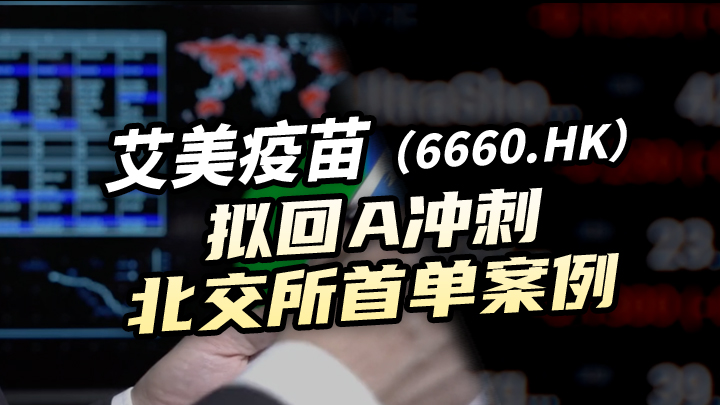 今日IPO 艾美疫苗拟回 A 冲刺北交所首单案例