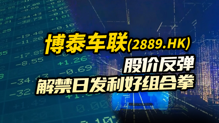 今日IPO 博泰车联股价反弹 解禁日发利好组合拳