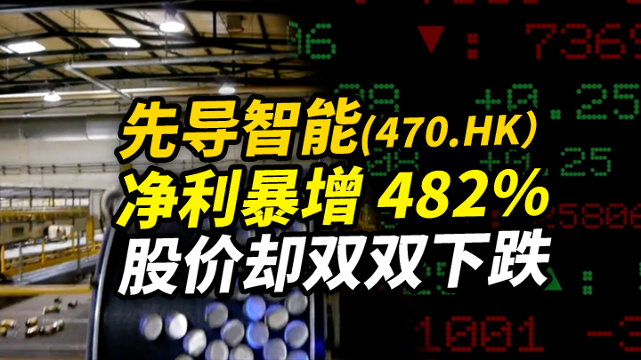 今日IPO 先导智能净利暴增 482% 股价却双双下跌