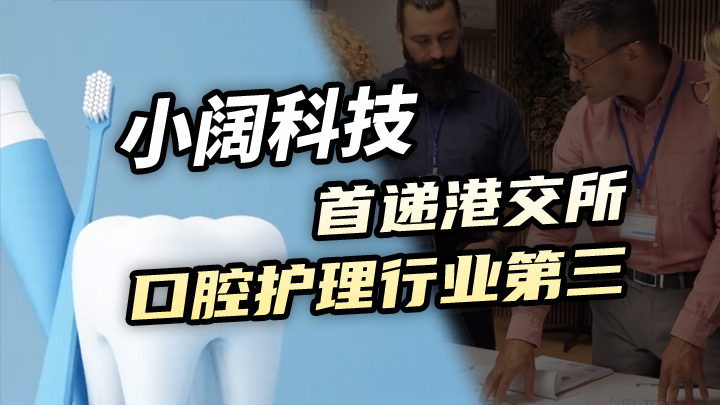 今日IPO 小阔科技首递港交所 口腔护理行业第三