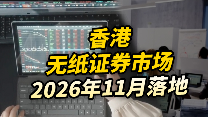 今日IPO 香港无纸证券市场 2026 年 11 月落地
