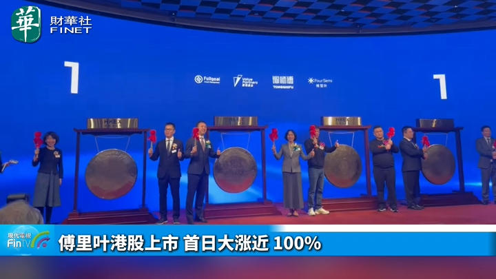 今日IPO 傅里叶港股上市 首日大涨近 100%