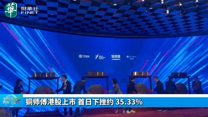 今日IPO 铜师傅港股上市 首日下挫约 35.33%