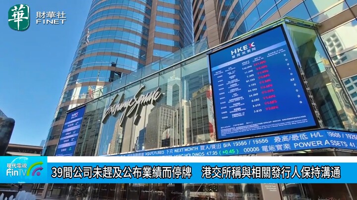 39间公司未赶及公布业绩而停牌　港交所称与相关发行人保持沟通
