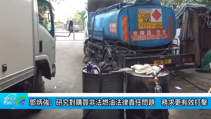 鄧炳強：研究對購買非法燃油法律責任問題　務求更有效打擊