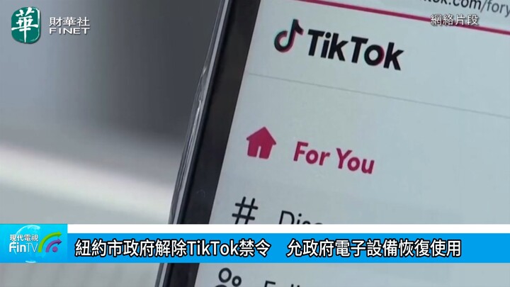 紐約市政府解除TikTok禁令　允政府電子設備恢復使用