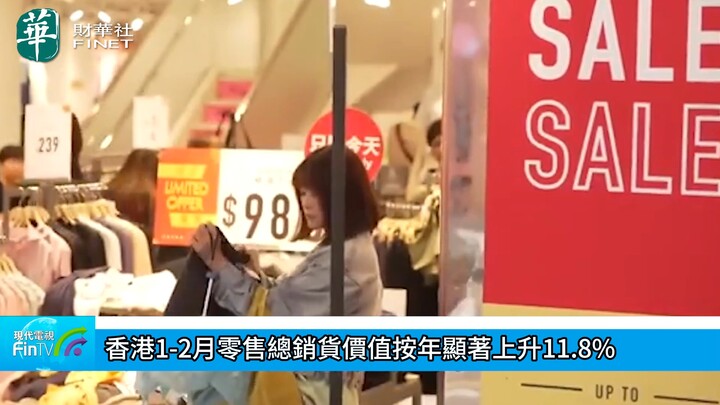 香港1-2月零售总销货价值按年显着上升11.8%