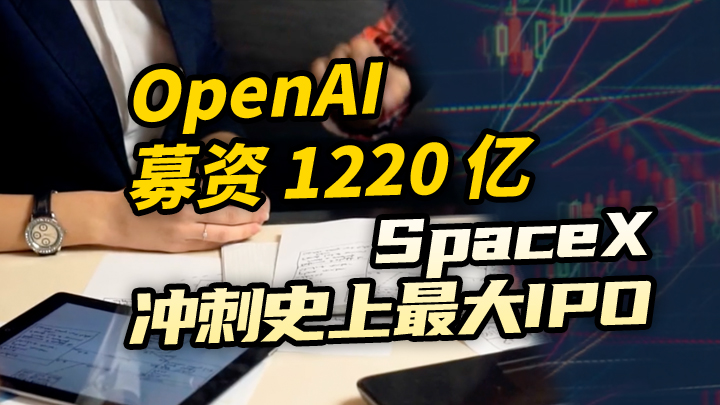 【今日IPO】OpenAI 募资 1220 亿 SpaceX 冲刺史上最大 IPO