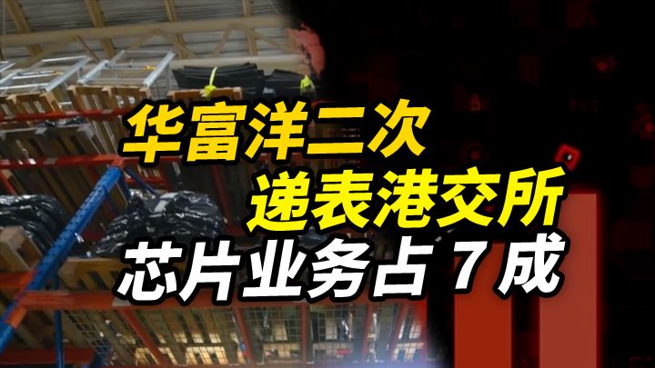 【今日IPO】华富洋二次递表港交所 芯片业务占 7 成