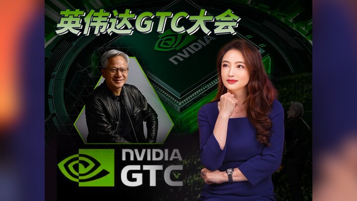 【杜兰说AI】英伟达GTC大会