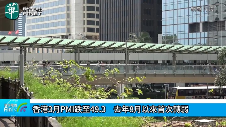 香港3月PMI跌至49.3　去年8月以来首次转弱