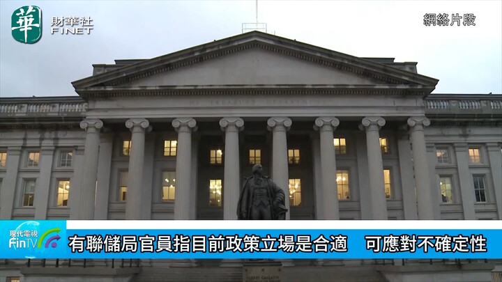 有聯儲局官員指目前政策立場是合適　可應對不確定性