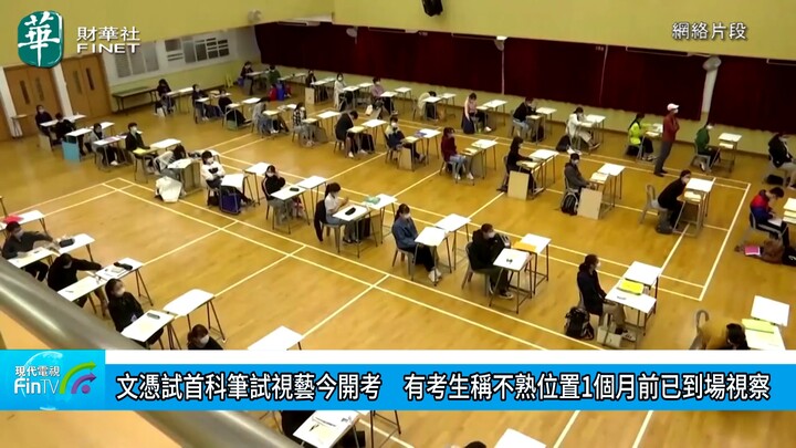 文憑試首科筆試視藝今開考　有考生稱不熟位置1個月前已到場視察