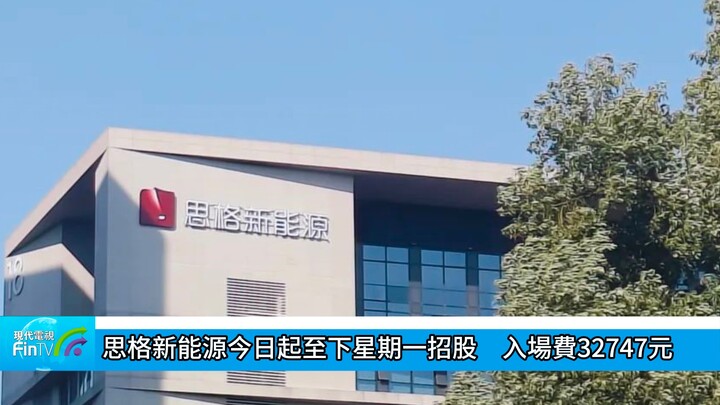 思格新能源今日起至下星期一招股　入場費32747元