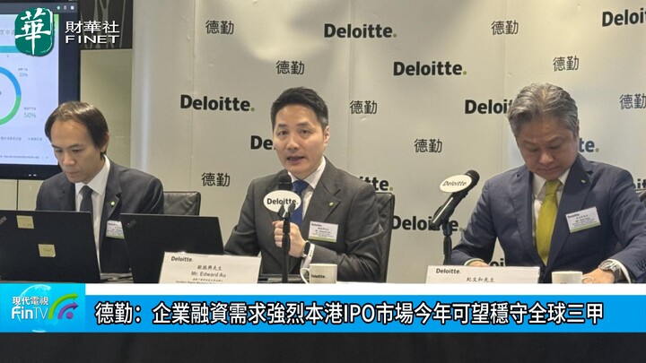 德勤：企業融資需求強烈本港IPO市場今年可望穩守全球三甲