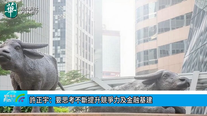 許正宇：要思考不斷提升競爭力及金融基建