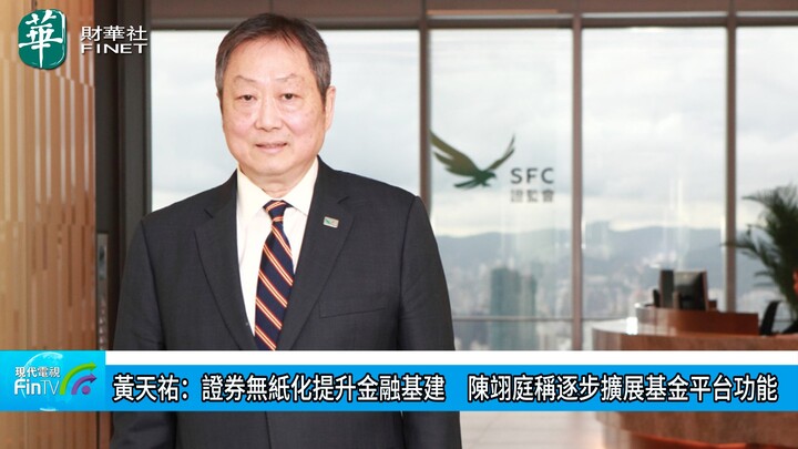 黃天祐：證券無紙化提升金融基建　陳翊庭稱逐步擴展基金平台功能