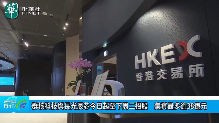 群核科技与长光辰芯今日起至下周二招股　集资最多逾38亿元