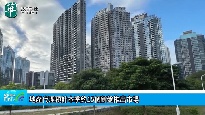 地产代理预计本季约15个新盘推出市场