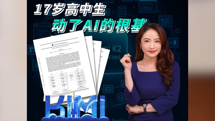 【杜兰说AI】17岁高中生动了AI的根基