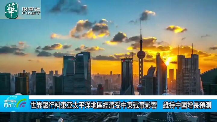 世界銀行料東亞太平洋地區經濟受中東戰事影響　維持中國增長預測