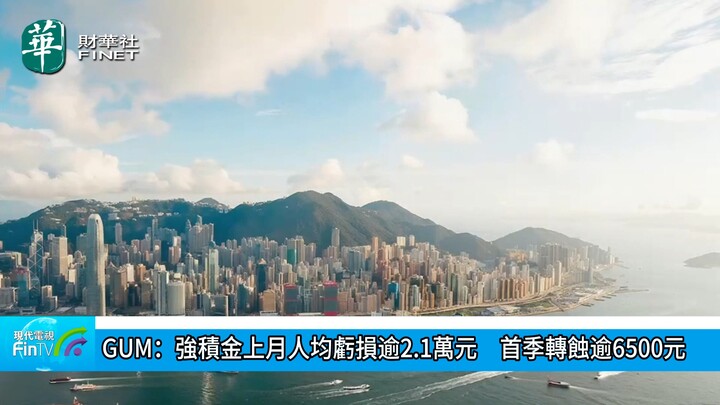 GUM：强积金上月人均亏损逾2.1万元　首季转蚀逾6500元