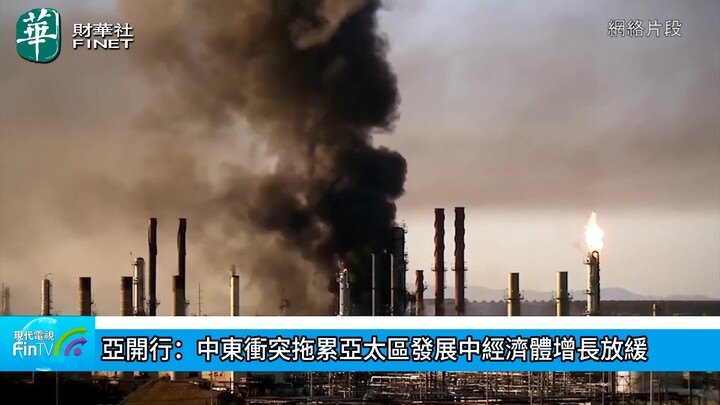 亚开行：中东冲突拖累亚太区发展中经济体增长放缓