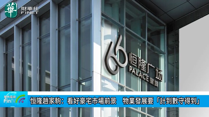 恒隆趙家駒：看好豪宅市場前景　物業發展要「計到數守得到」