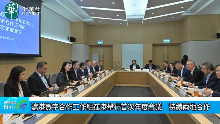 滬港數字合作工作組在港舉行首次年度會議　持續兩地合作