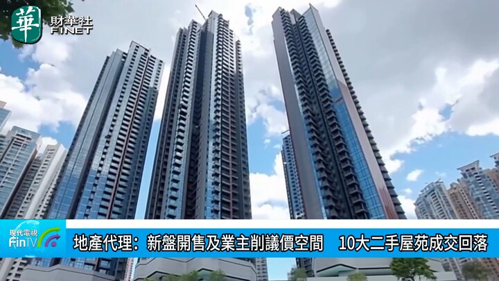 地产代理：新盘开售及业主削议价空间　10大二手屋苑成交回落