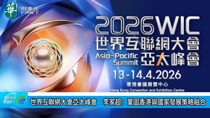 世界互联网大会亚太峰会　李家超：巩固香港与国家发展策略融合