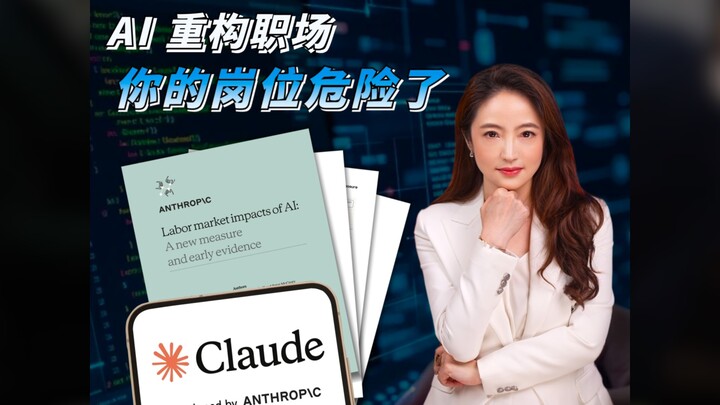 【杜兰说AI】AI 重构职场，你的岗位危险了？