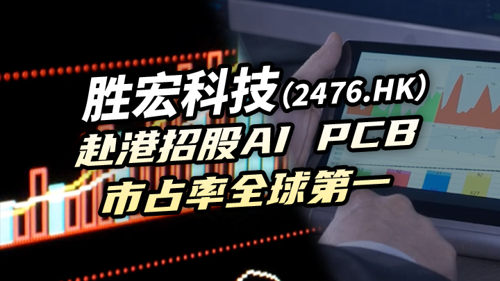 【今日IPO】胜宏科技赴港招股 AI PCB 市占率全球第一