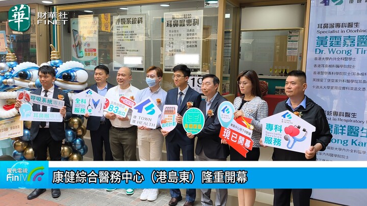 康健綜合醫務中心（港島東）隆重開幕