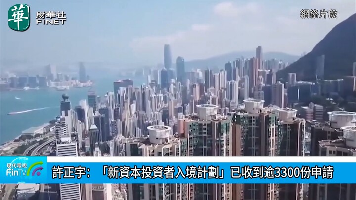 許正宇：「新資本投資者入境計劃」已收到逾3300份申請