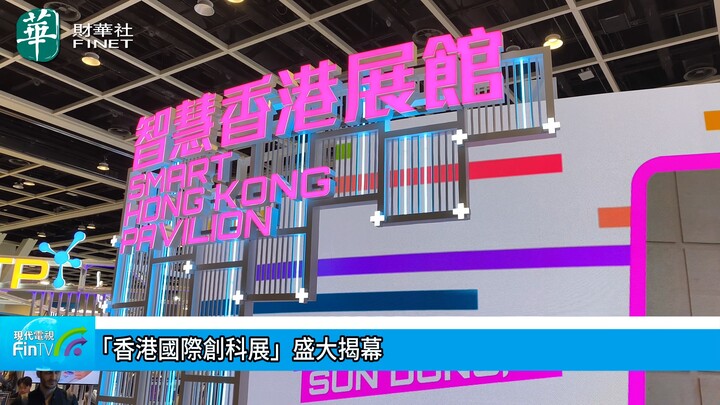 「香港國際創科展」盛大揭幕