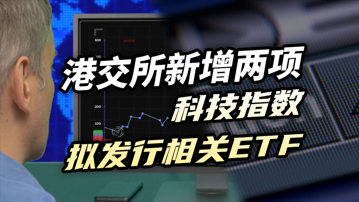 【今日IPO】港交所新增两项科技指数 拟发行相关 ETF