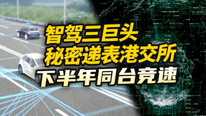 【今日IPO】智驾三巨头秘密递表港交所 下半年同台竞速