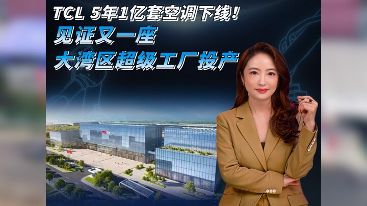TCL 5年1億套空調下線！見證又一座大灣區超級工廠投產