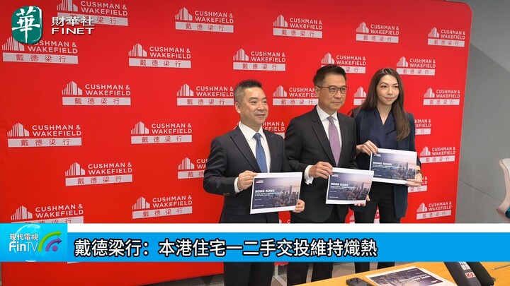 戴德梁行：本港住宅一二手交投维持炽热